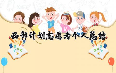 西部计划志愿者个人总结简短 西部计划志愿者个人总结300字