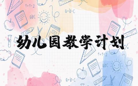 幼儿园教学计划模板及内容 幼儿园教学工作计划精选