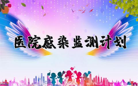 医院感染监测计划内容 医院感染监测工作计划