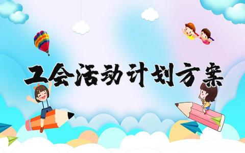 工会活动计划方案模板范文 2025年工会活动计划怎么写