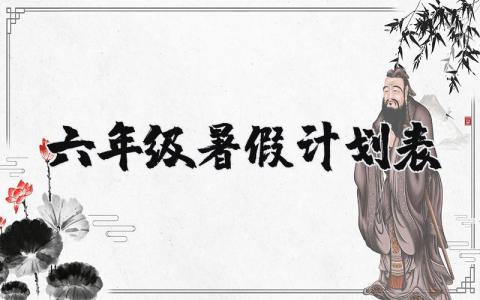 六年级暑假计划表简单合集 六年级暑假计划表模板范文