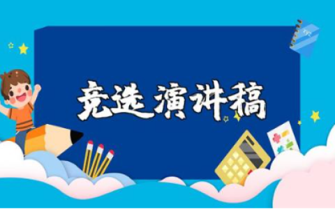 大学部门竞选演讲稿精选范文 大学竞聘讲话稿通用模板
