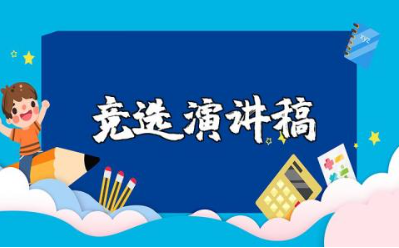 大学部门竞选演讲稿精选范文 大学竞聘讲话稿通用模板