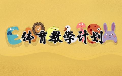 体育教学计划模板 体育教学计划通用