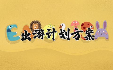 出游计划方案模板 出游策划方案精选