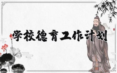 学校德育工作计划2025 学校德育工作计划方案