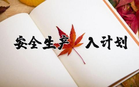 安全生产投入工作计划及实施方案策划书范文