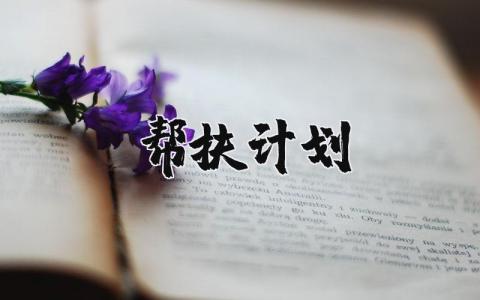帮扶工作计划书汇总 帮扶工作方案策划书合集