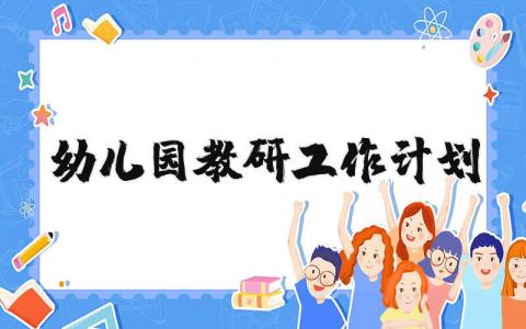 幼儿园教研工作计划汇总 幼儿园教研工作方案范文