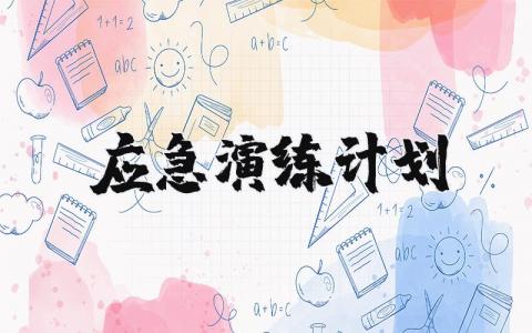 应急演练计划范文 应急演练方案通用模板