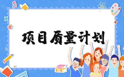项目质量计划合集 各类项目质量工作方案范文