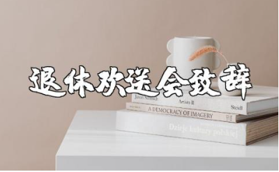 老教师退休欢送会致辞范文 退休教师欢送会感人的讲话稿