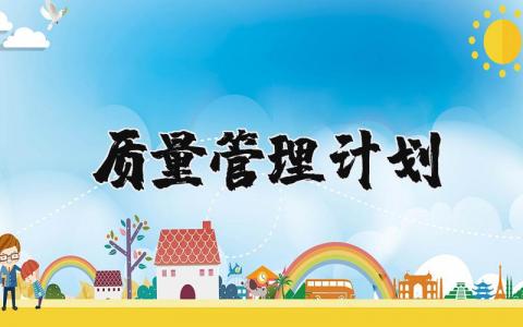 质量管理工作计划范文 质量管理工作方案合集