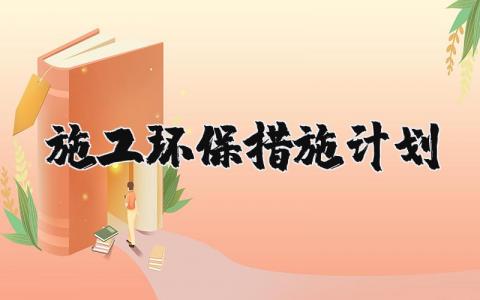施工环保方案措施范文 环保施工工作计划模板
