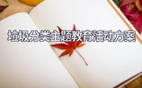 垃圾分类主题教育活动方案 学校垃圾分类工作实施方案
