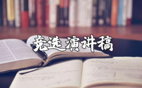 劳动委员竞选演讲稿范文 劳动委员竞选讲话发言稿模板