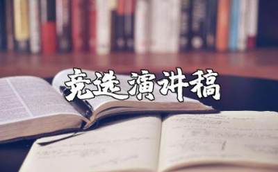 劳动委员竞选演讲稿范文 劳动委员竞选讲话发言稿模板