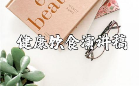 健康饮食演讲稿通用范文 关于饮食健康的讲话稿模板