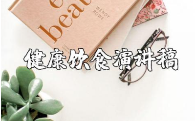 健康饮食演讲稿通用范文 关于饮食健康的讲话稿模板