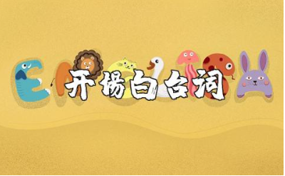 11月开场白台词大全 关于11月的主持开场词范文