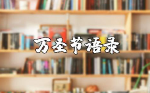 万圣节语录短句简短 万圣节的精美短句子摘抄