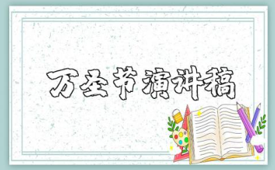 小学生万圣节演讲稿范文 关于万圣节演讲稿怎么写