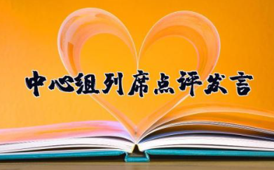 中心组列席点评发言 党委中心组学习点评