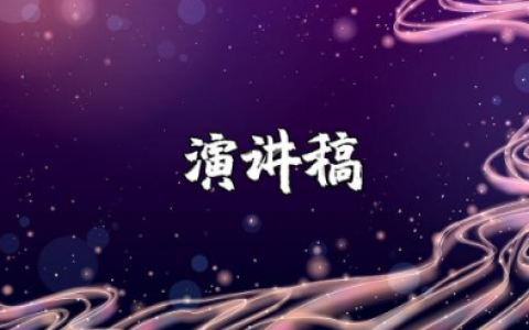 我和我的祖国演讲稿范文