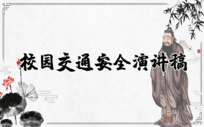 校园交通安全演讲稿优质  关于校园交通安全演讲稿