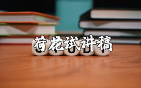 《荷花》试讲稿十分钟 《荷花》简案与逐字稿