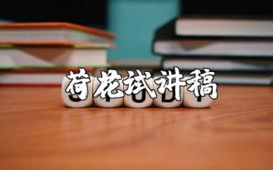 《荷花》试讲稿十分钟 《荷花》简案与逐字稿