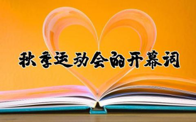 秋季运动会的开幕词集锦 秋季运动会开幕式致辞