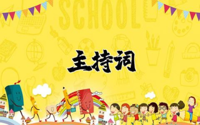 高考百日誓师大会的主持词精选 关于高考百日誓师大会主持词大全