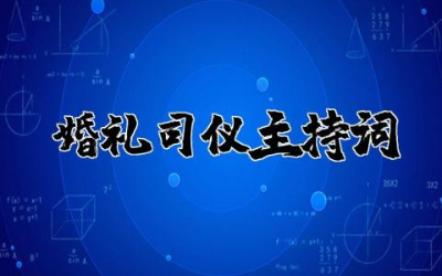 婚礼司仪主持词精华版范文  婚礼司仪主持词精选合集