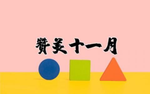 赞美十一月的优美句子精选  关于赞美十一月美景的简短句子
