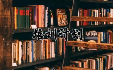 教师培训计划方案精选 教师培训计划及内容