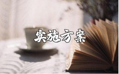 博爱家园微型消防站建设实施方案精选范文汇总