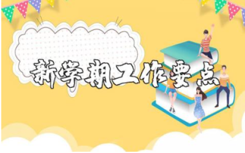 高校教务处新学期工作要点范文 教务处新学期工作计划模板