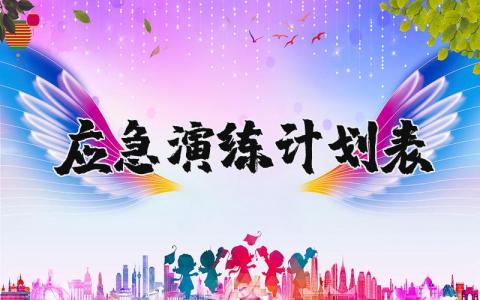 应急演练计划表范文 应急演练方案策划书模板