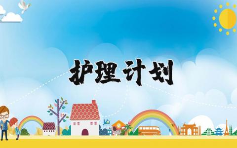 护理工作计划书范文 护理工作实施方案模板