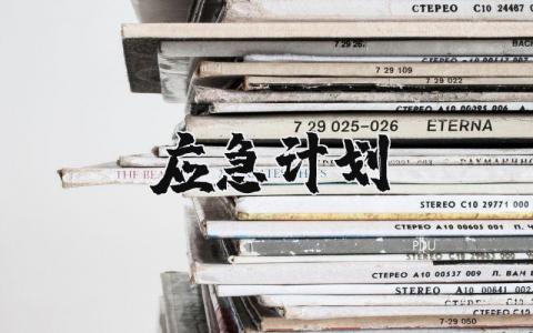 应急工作计划书汇总 应急方案策划报告集锦