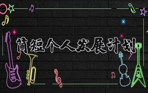 简短的个人发展计划书 个人发展方案策划报告合集