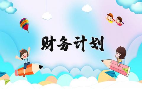 财务计划书模板 财务工作思路和计划安排