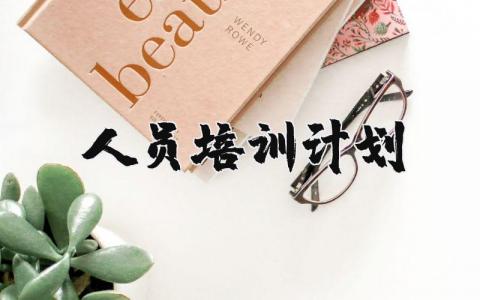 人员培训计划及方案 人才梯队培养计划方案