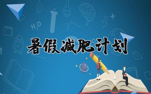 暑假减肥计划表 暑假锻炼身体计划表