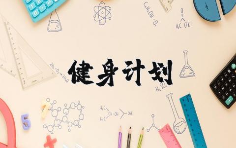 健身计划方案 健身计划的具体内容