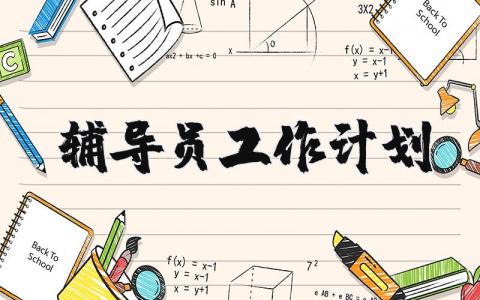 辅导员工作计划 辅导员工作规划和展望