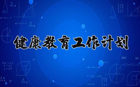 健康教育工作计划及实施方案范文