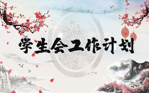 学生会工作计划模板范文 学生会工作思路和计划怎么写