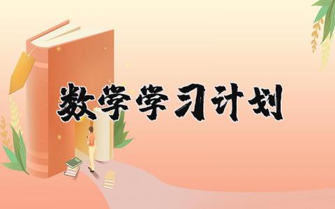 数学学习计划 数学学期计划表